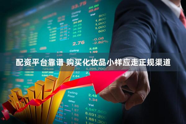 配资平台靠谱 购买化妆品小样应走正规渠道