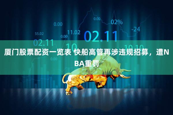 厦门股票配资一览表 快船高管再涉违规招募，遭NBA重罚